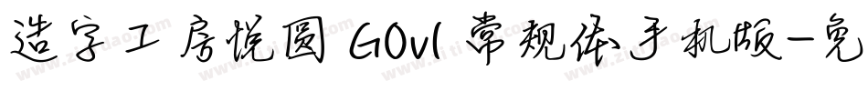 造字工房悦圆 G0v1 常规体手机版字体转换